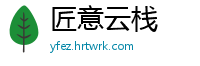 匠意云栈